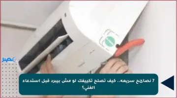 7 نصائح سريعة.. كيف تصلح تكييفك لو مش بيبرد قبل استدعاء الفني؟